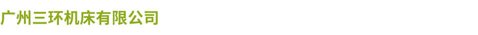 广州三环球探（中国）有限公司